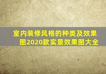 室内装修风格的种类及效果图2020款实景效果图大全