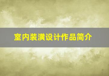 室内装潢设计作品简介