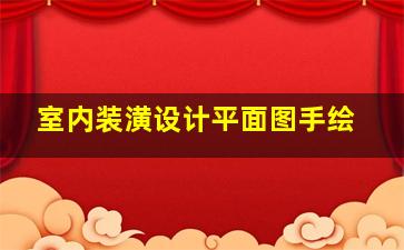 室内装潢设计平面图手绘