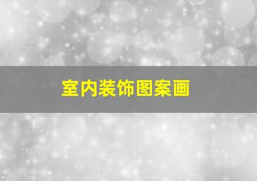 室内装饰图案画