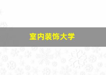 室内装饰大学