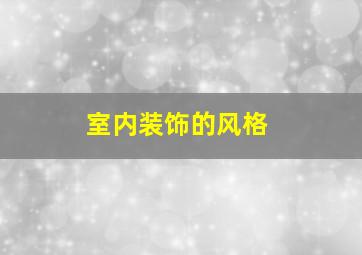 室内装饰的风格