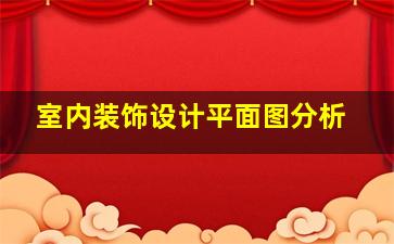 室内装饰设计平面图分析