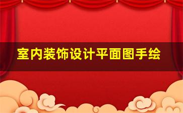 室内装饰设计平面图手绘