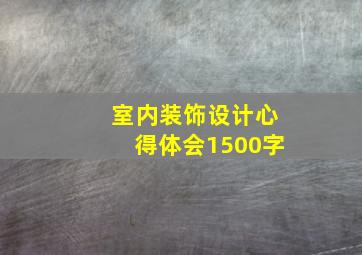 室内装饰设计心得体会1500字