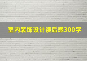 室内装饰设计读后感300字