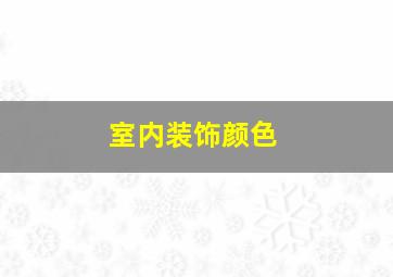 室内装饰颜色