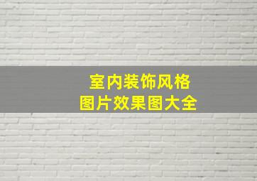 室内装饰风格图片效果图大全