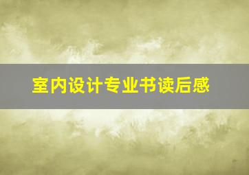 室内设计专业书读后感