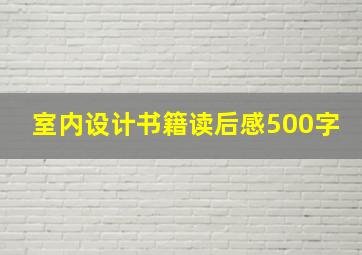 室内设计书籍读后感500字