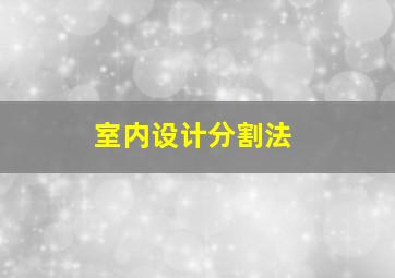 室内设计分割法