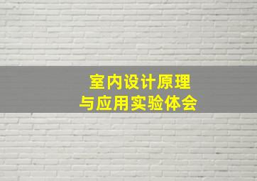 室内设计原理与应用实验体会