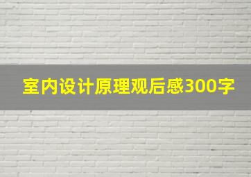 室内设计原理观后感300字