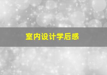 室内设计学后感