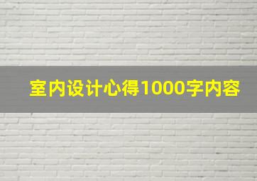 室内设计心得1000字内容