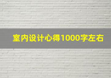 室内设计心得1000字左右