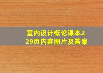 室内设计概论课本229页内容图片及答案