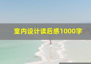 室内设计读后感1000字