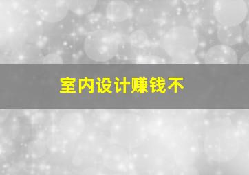 室内设计赚钱不