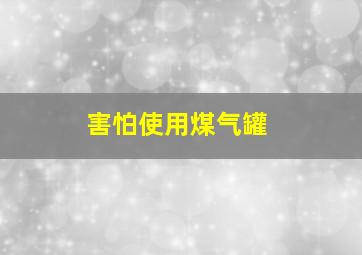 害怕使用煤气罐