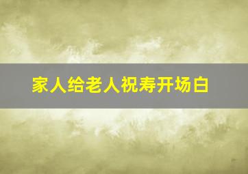 家人给老人祝寿开场白