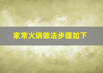 家常火锅做法步骤如下