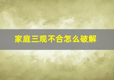 家庭三观不合怎么破解