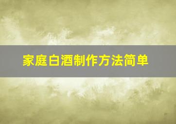 家庭白酒制作方法简单