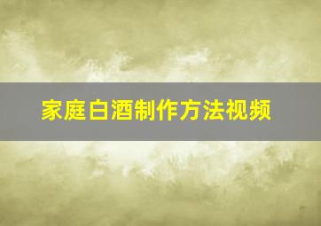 家庭白酒制作方法视频