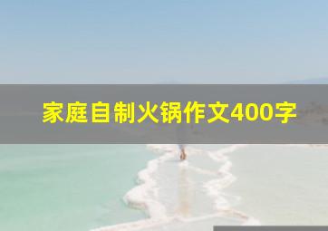 家庭自制火锅作文400字