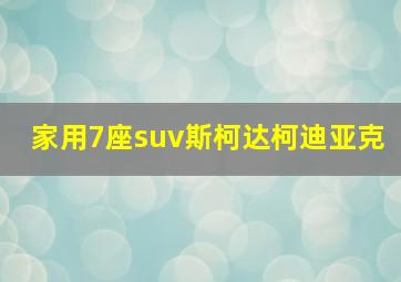 家用7座suv斯柯达柯迪亚克