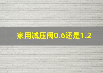 家用减压阀0.6还是1.2