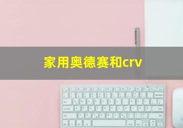 家用奥德赛和crv