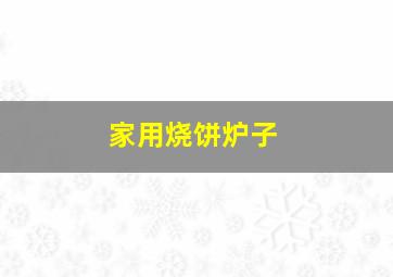 家用烧饼炉子