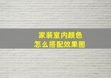 家装室内颜色怎么搭配效果图