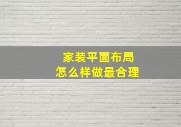 家装平面布局怎么样做最合理