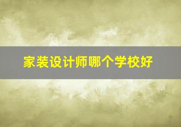 家装设计师哪个学校好