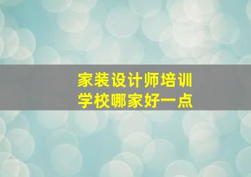 家装设计师培训学校哪家好一点