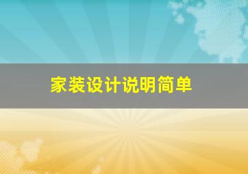 家装设计说明简单