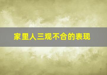 家里人三观不合的表现