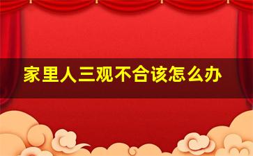 家里人三观不合该怎么办