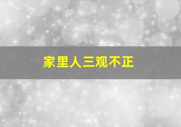 家里人三观不正