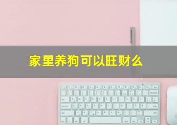 家里养狗可以旺财么