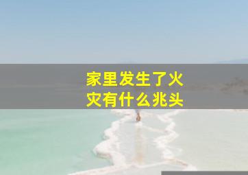 家里发生了火灾有什么兆头