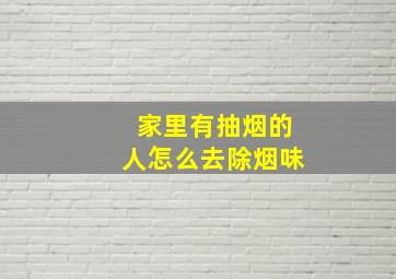 家里有抽烟的人怎么去除烟味