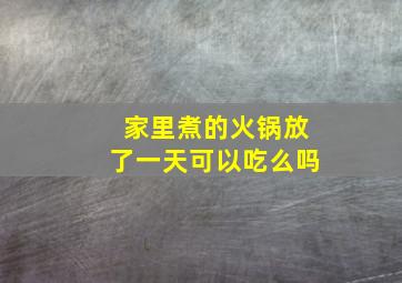 家里煮的火锅放了一天可以吃么吗