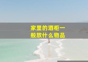 家里的酒柜一般放什么物品