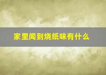 家里闻到烧纸味有什么