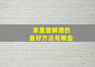 家里面解酒的最好方法有哪些