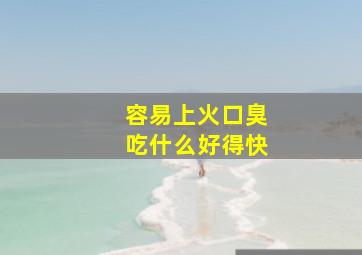 容易上火口臭吃什么好得快